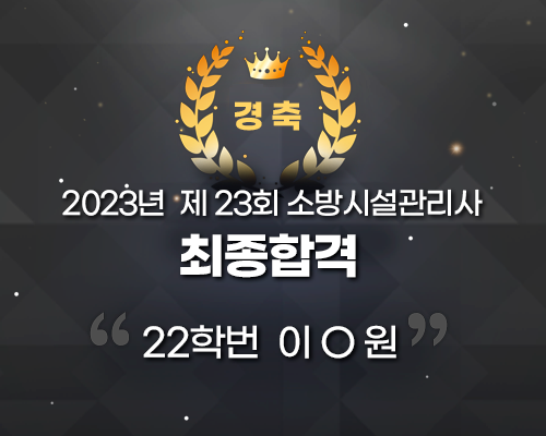 2023년 제23회 소방시설관리사 최종합격