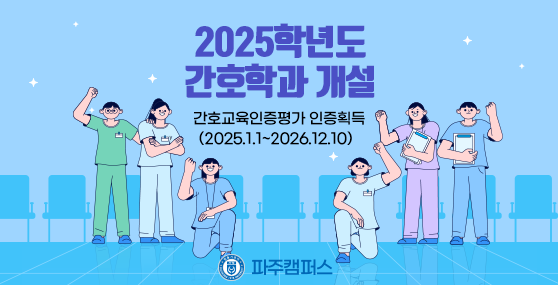 2025학년도 간호학과 개설