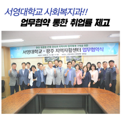 사회복지과 업무협약 통한 취업률 제고.png