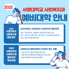 2022 서영대학교 사회복지고 예비대학 포스터.png